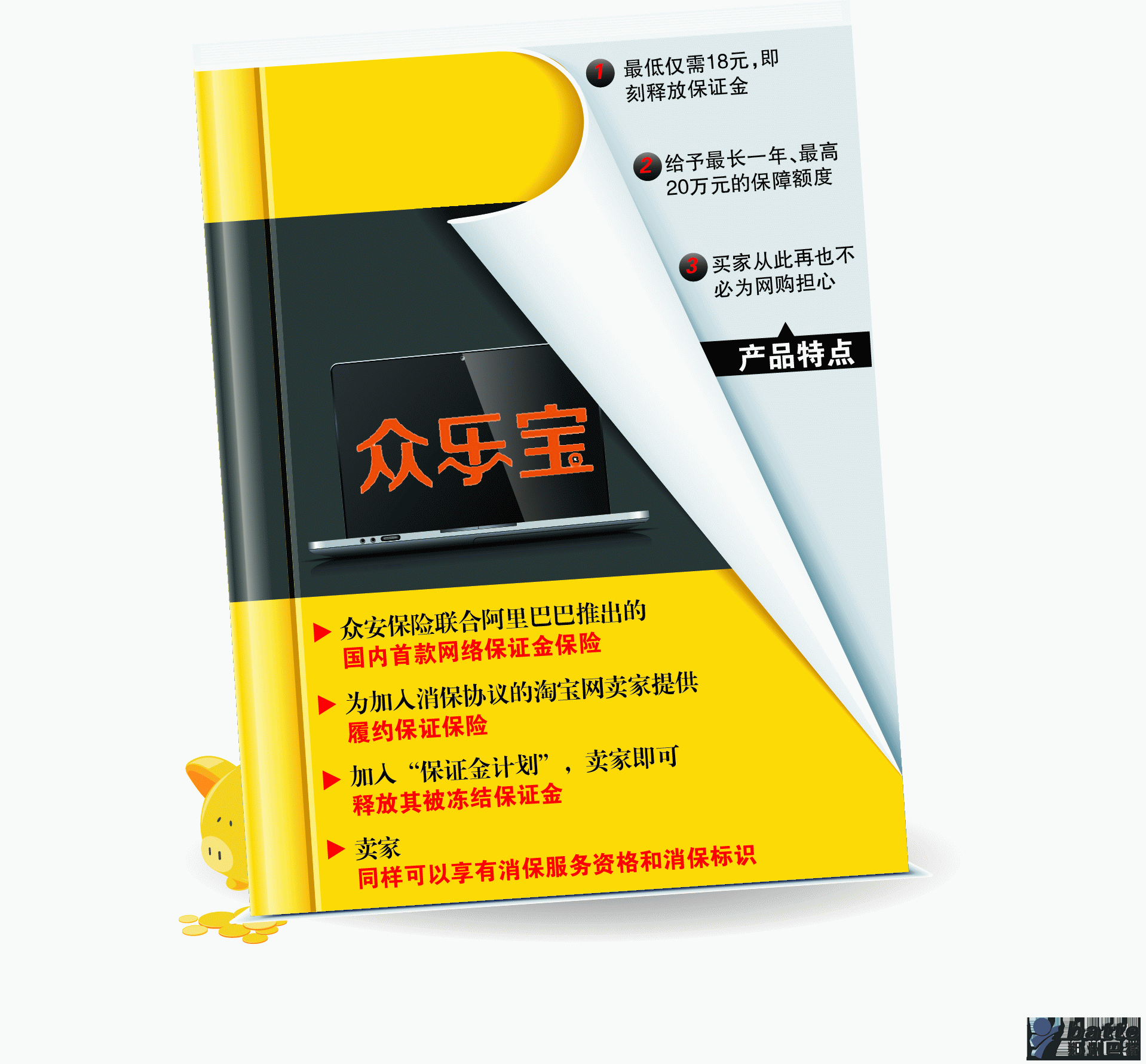 “眾樂寶－保證金計(jì)劃”將為淘寶集市平臺(tái)加入消保協(xié)議的賣家履約能力提供保險(xiǎn)，在確保給予買家良好的購(gòu)物保障的同時(shí)，盤活賣家資金，將于12月5日正式對(duì)淘寶賣家推出服務(wù)。